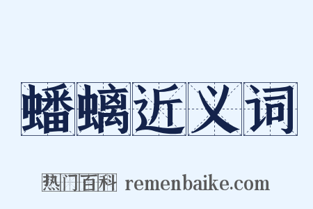 蟠螭近义词是什么意思的图片